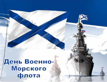 Доблесть флота российского