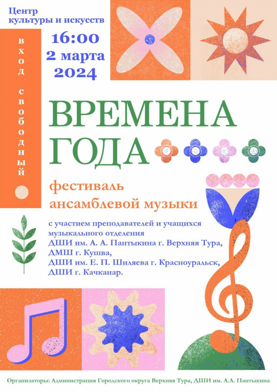 Фестиваль ансамблевой музыки "ВРЕМЕНА ГОДА"