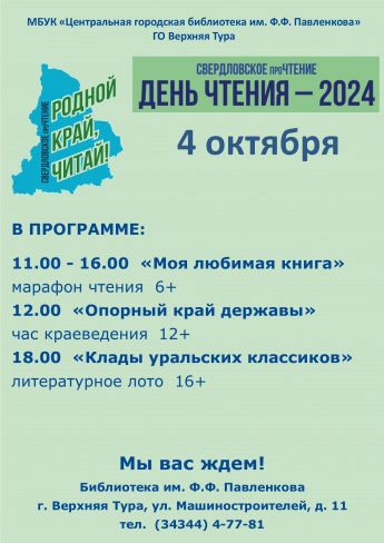 День чтения 2024