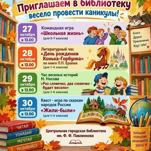 Осенние каникулы в библиотеке